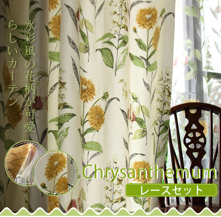 Chrysanthemum ドレープ&レースカーテンセット