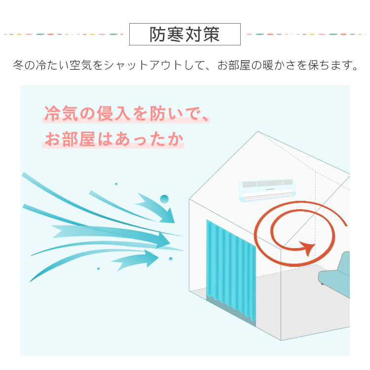 お部屋の暖かさを保つ一体型カーテン