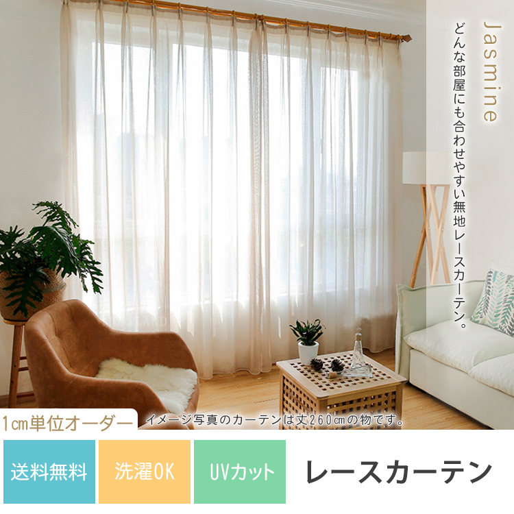 どんな部屋にも合わせやすい無地レースカーテン