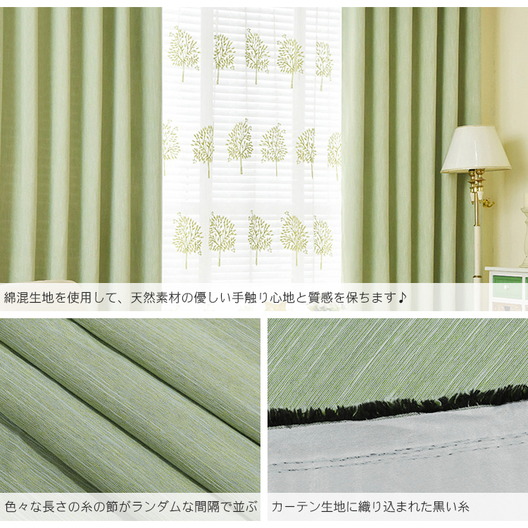 綿混生地を使用して、天然素材の優しい手触り心地と質感を保ちドレープカーテン