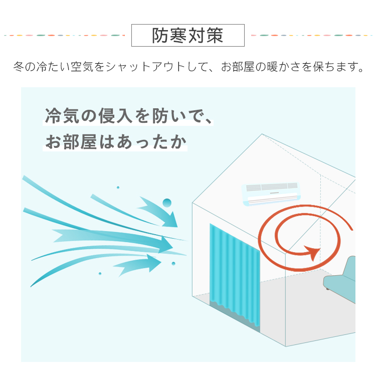 お部屋の暖かさを保つ一体型カーテン