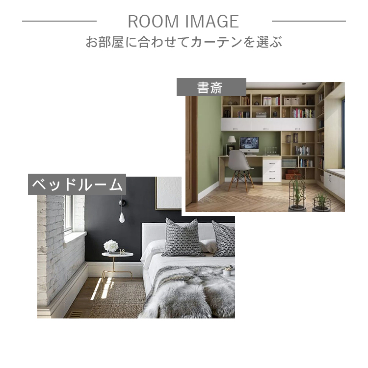 お部屋に合わせて一体型カーテンを選ぶ