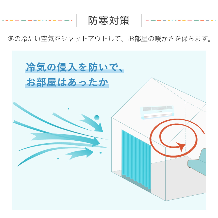 お部屋の暖かさを保つセットカーテン