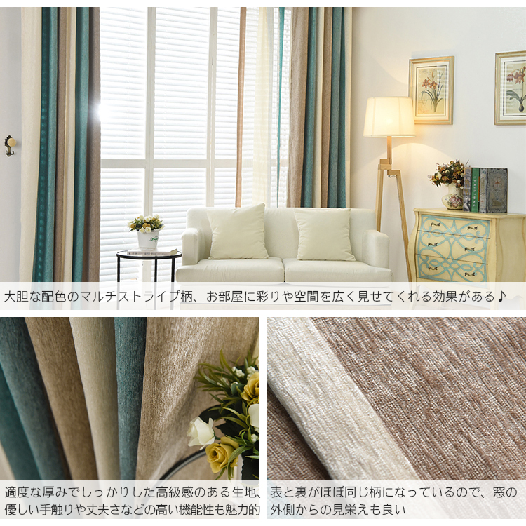 大胆な配色のマルチストライプ柄，お部屋に彩りや空間を広く見えるドレープカーテン