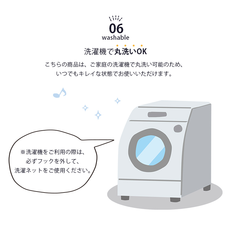 洗濯機で丸洗い可能