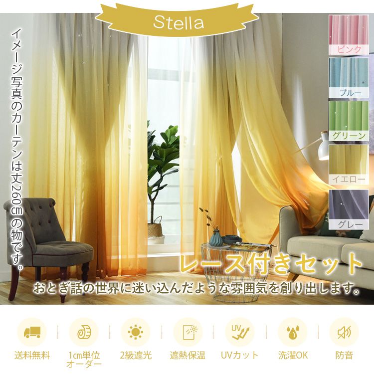 Stella ドレープ&レースカーテンセット