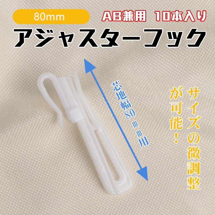 80mm微調整ができるアジャストフック,