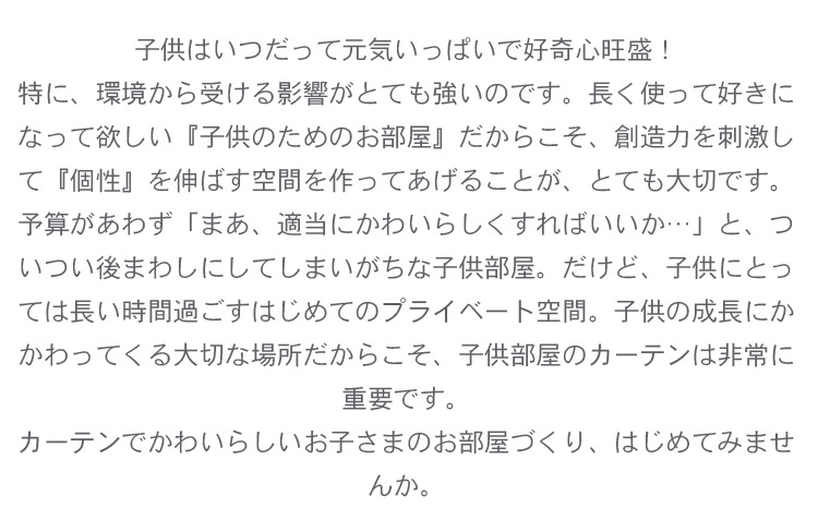 子供部屋カーテンの説明