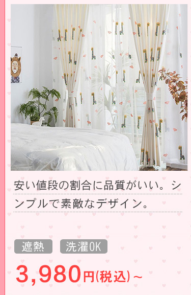 かわいいキリン刺繍のカーテン