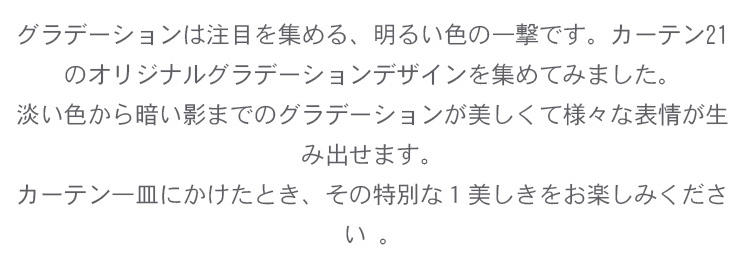 グラデーションカーテン特集の説明