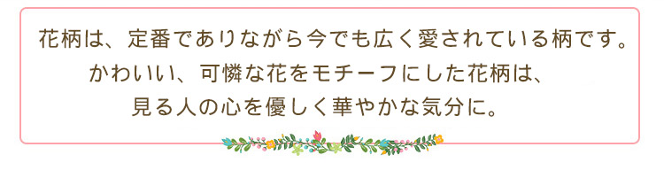 花柄カーテン特集の説明