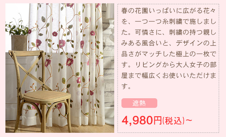 美しいバラ刺繍カーテン
