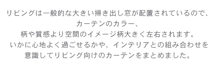 リビング向けカーテンの説明