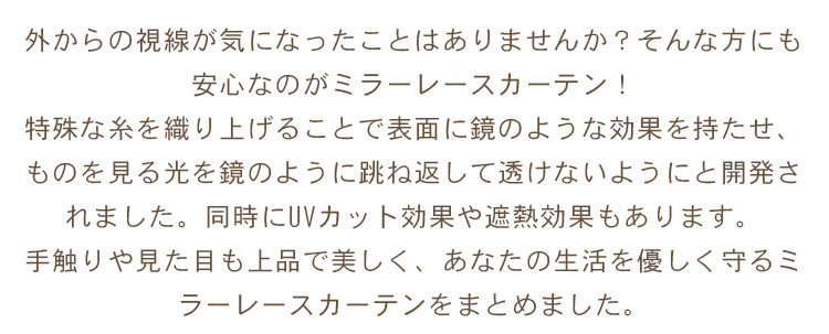 ミラーレースカーテン特集の説明