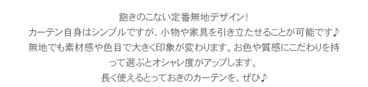 無地カーテン特集の説明