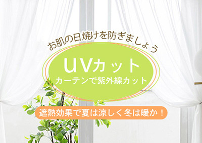 UVカット