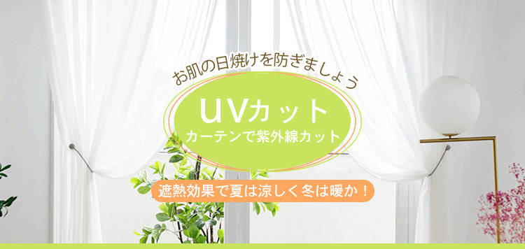 uvカットカーテン特集