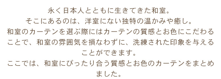 和風カーテン特集の説明